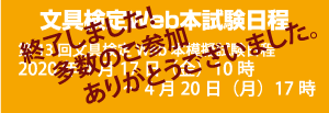 文具検定本試験日程