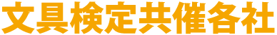 文具検定共催各社