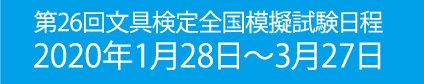 第24回文具検定全国模擬試験日程 2019年1月29日〜3月28日